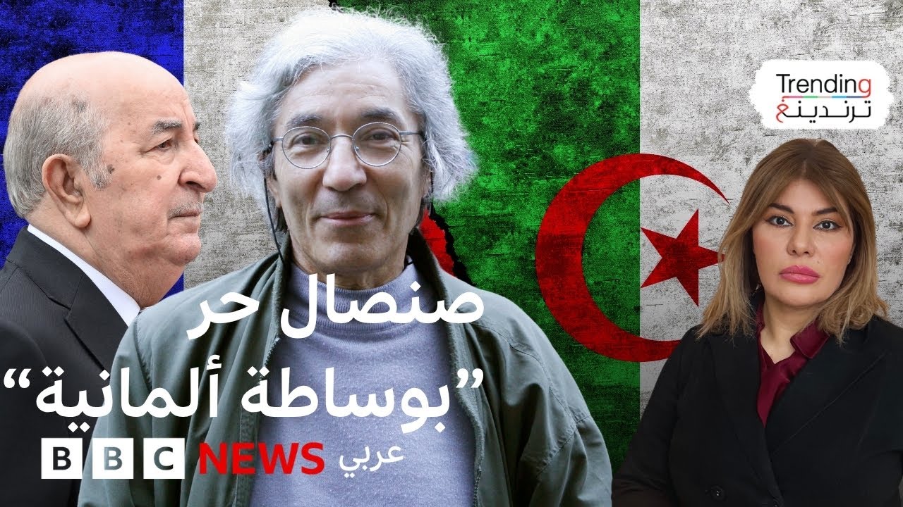 بوعلام صنصال والجزائر: ما العوامل التي أدت إلى الإفراج عن الكاتب؟