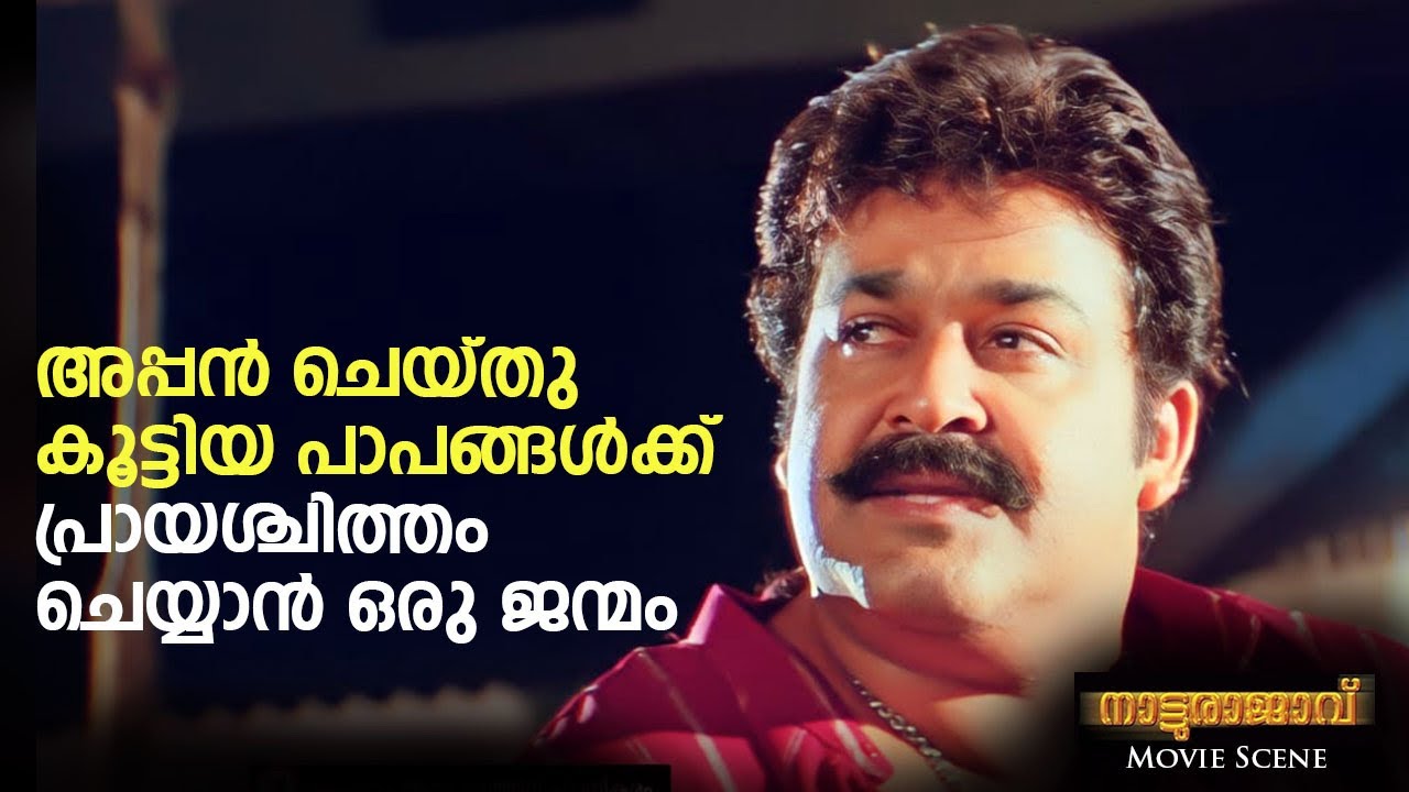 അപ്പൻ ചെയ്തു കൂട്ടിയ പാപങ്ങൾക്ക് പ്രായശ്ചിത്തം ചെയ്യാൻ ഒരു ജന്മം | Natturajavu Movie Scene |Mohanlal