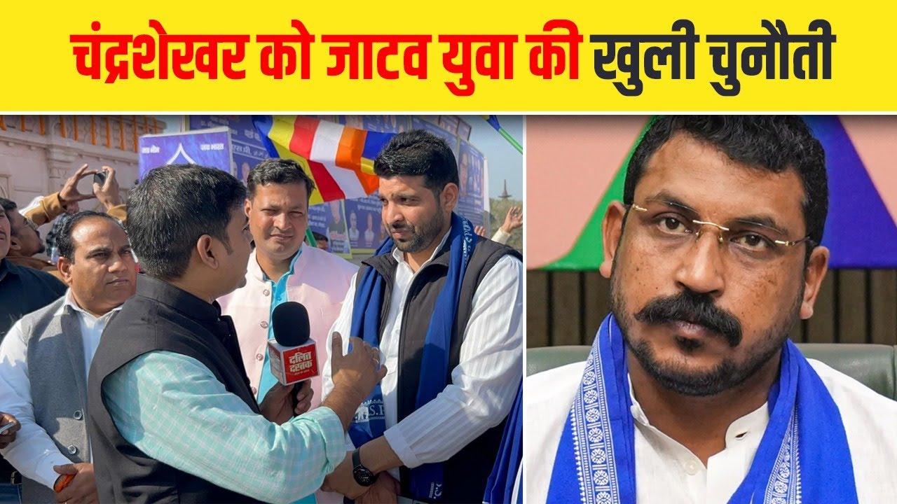 चंद्रशेखर को जाटव युवा की खुली चुनौती| Dalit Dastak