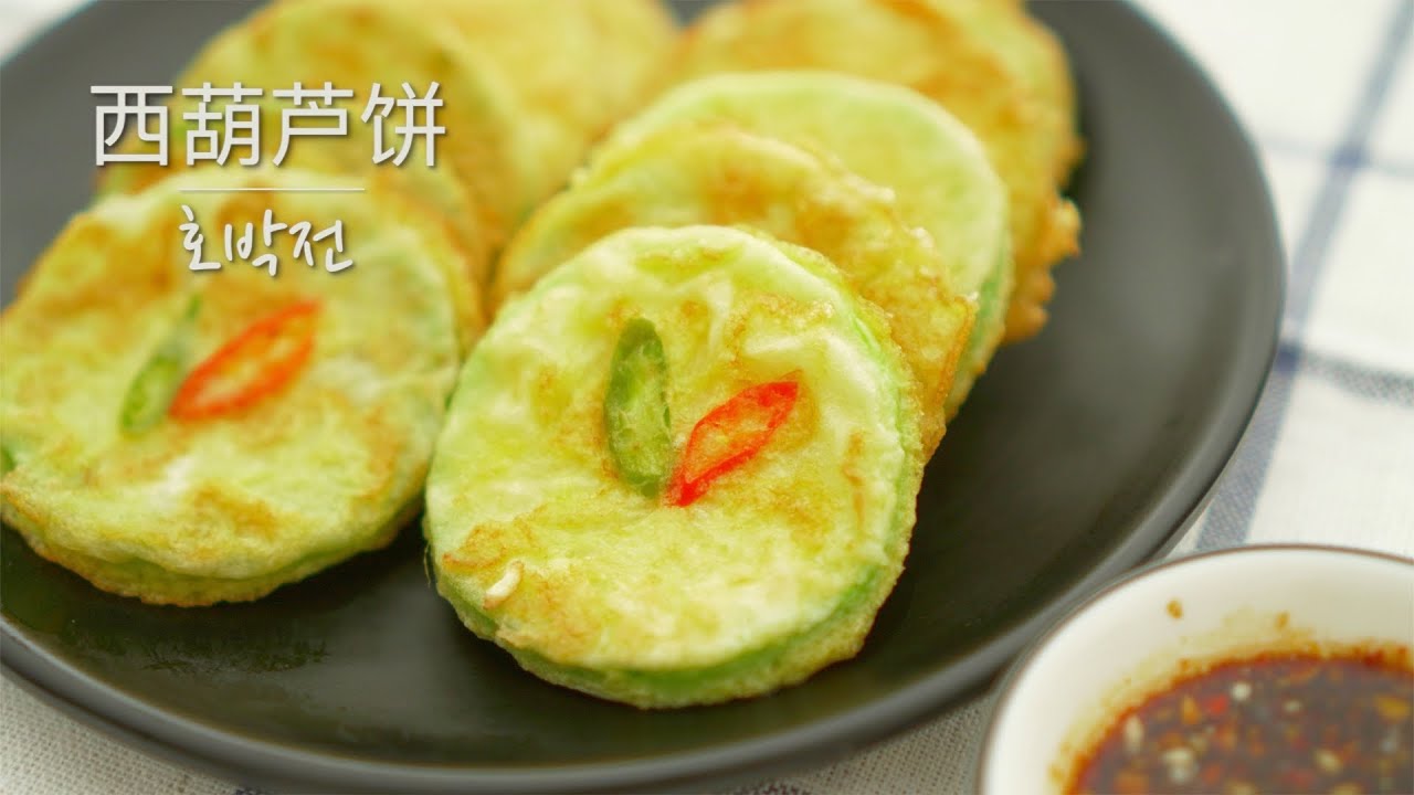 字幕sub）韩式西葫芦饼 南瓜饼做法 可下饭可零食 简单好吃还好做(PUMPKIN pancake/Pan fried Zucchini )