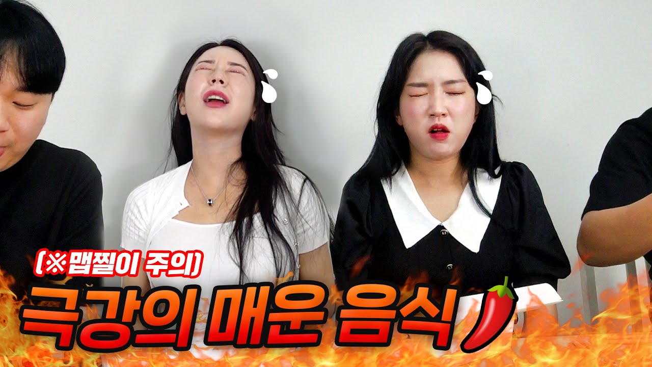 맵부심 쩌는 여자들의 매운 거 먹기 대결
