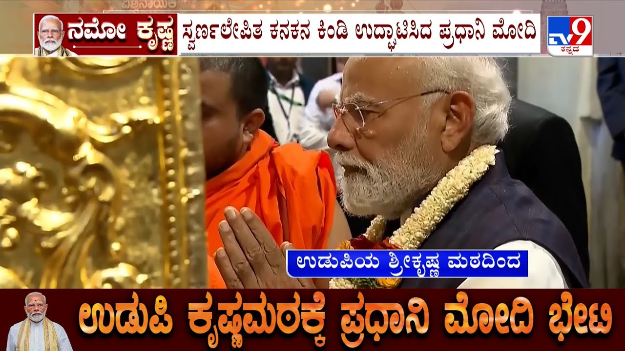 🔴LIVE | PM Modi's Udupi Krishna Mutt Visit:  ಪ್ರಧಾನಿ ಮೋದಿಯಿಂದ ಸ್ವರ್ಣ ಲೇಪಿತ ತೀರ್ಥ ಮಂಟಪ ಉದ್ಘಾಟನೆ