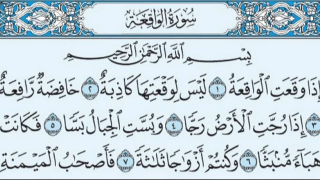 سورة الواقعة| surah waqiah جابر احمد