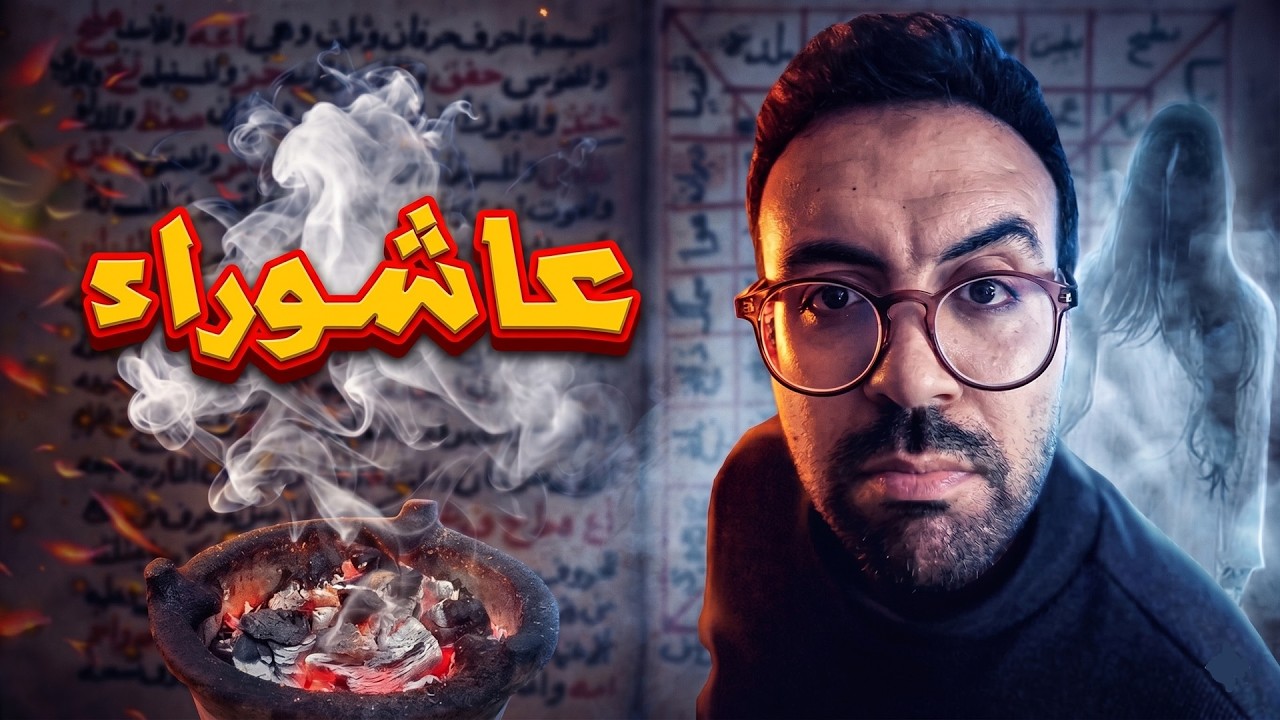 السحر في عاشوراء .. قصص غريبة وصادمة
