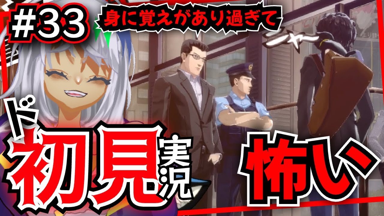 【シリーズ完全初見】パート33　私は何もやってないです！！！【#ペルソナ5 ザ・ロイヤル/ネタバレ注意】