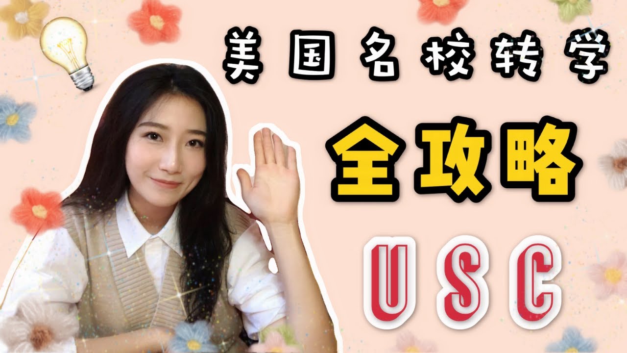 美国大学转学指南，诀窍｜顶尖名校南加州大学｜从社区大学转还是从四年大学转？｜心态，成绩，Personal Essay｜南加大毕业生研究生在读