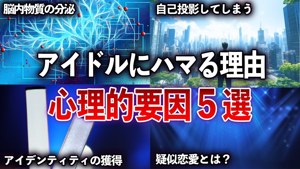 人はなぜアイドルにハマるのか？ 心理的要因５選【ゆっくり解説 with ずんだもん】