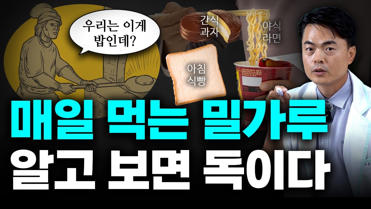 밀가루가 몸을 어디까지 망칠 수 있는지 알면 깜짝 놀랍니다.