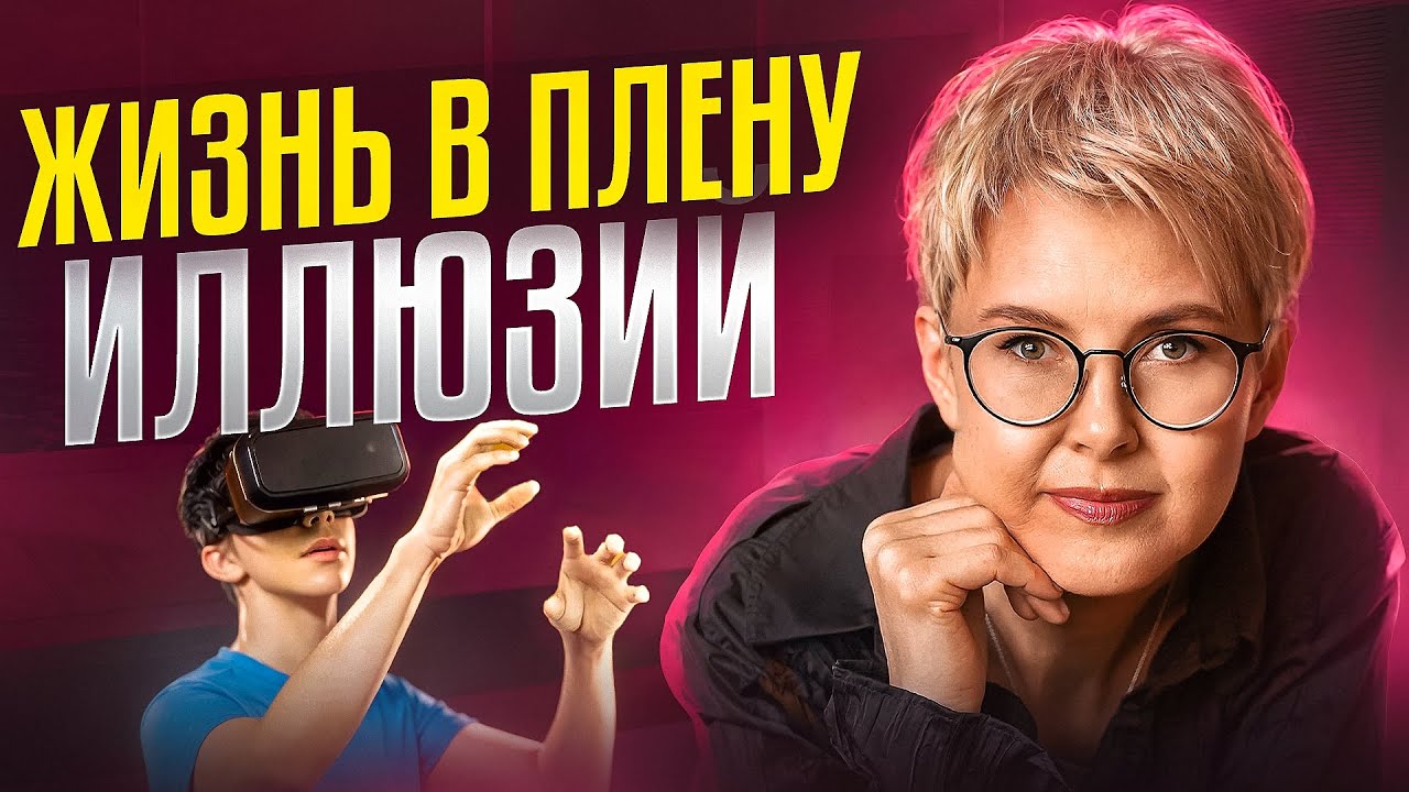 Иллюзии - ЕДИНСТВЕННАЯ ПРИЧИНА ваших проблем в отношениях, бизнесе, финансах. Как от них избавиться
