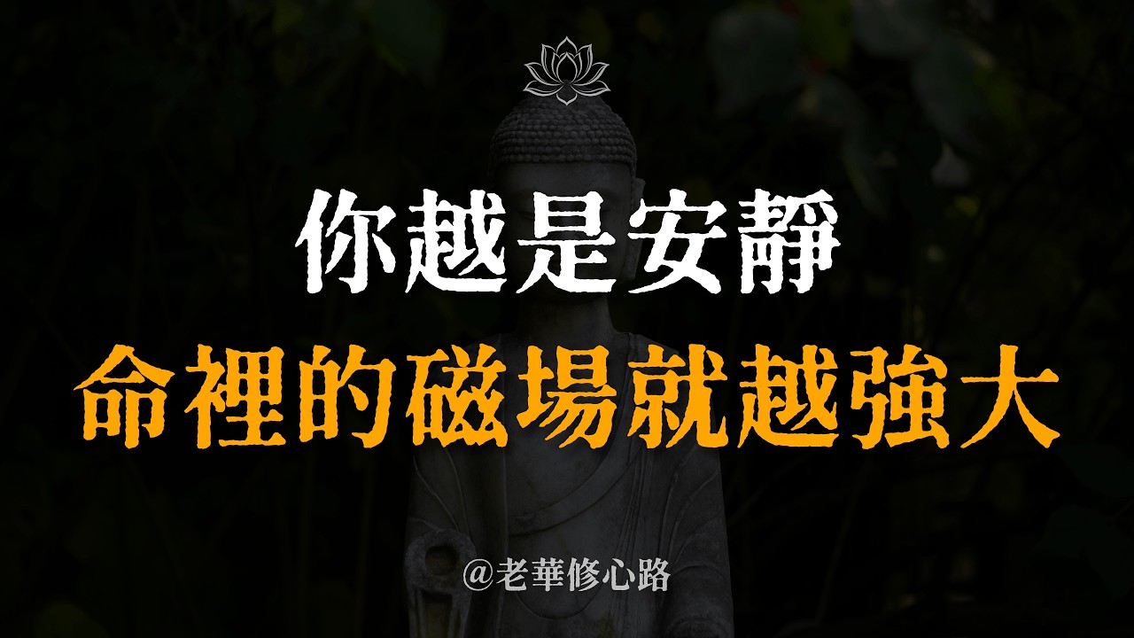 真正厲害的人，都有一種「近乎冷酷的沉默」。當你學會像深淵一樣安靜，好運才會真正流進你的生命。 #沉默的力量 #守住能量 #人生智慧 #修心養性 #知天命