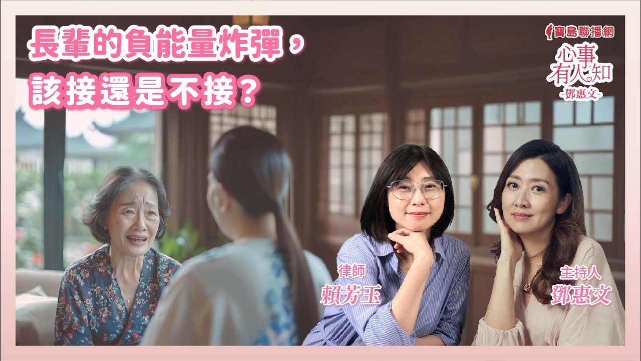 長輩的負能量炸彈，該接還是不接？  - 鄧惠文 專訪  賴芳玉 律師   【心事有人知】20250210
