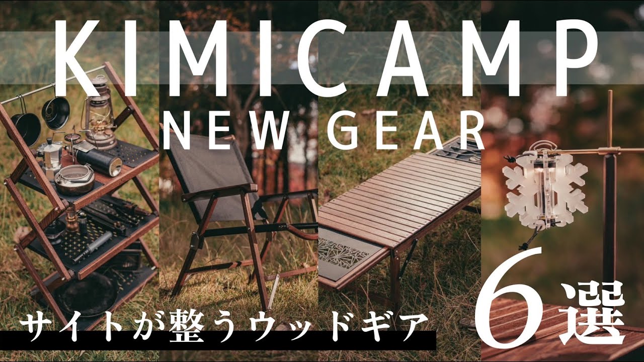 【KIMICAMP名作6連発】無骨でかっこいいギアを6点一気に紹介/NEW GEAR 6点