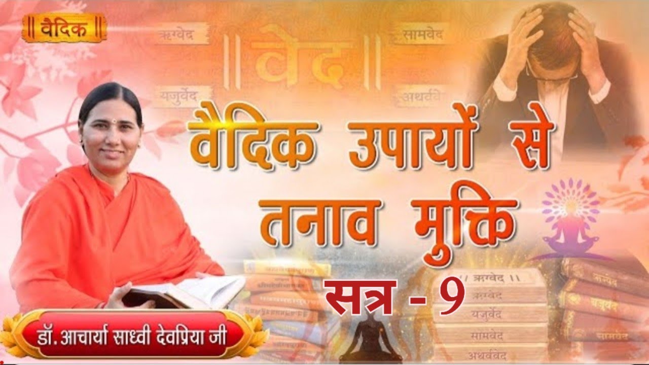 वैदिक उपायों से तनाव मुक्ति सत्र-9