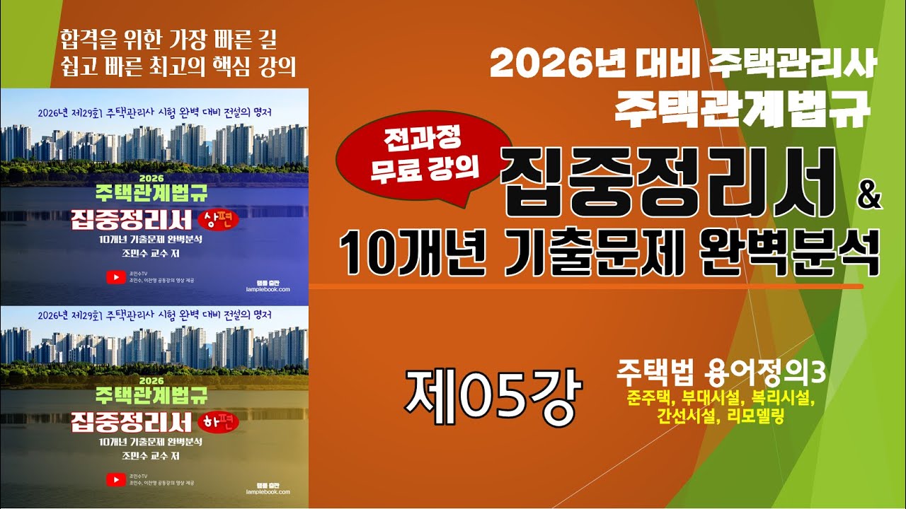 제05강 2026년 주택관계법규 집중정리서( 05강)(P.04-06)_#조민수교수의 주택관계법규 집중정리서 #주택관리관계법규 #조민수 #집중정리서 #집중정리문제집