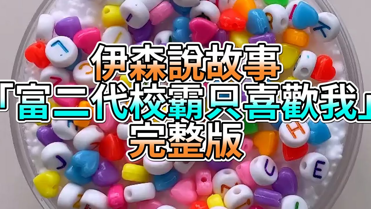 『史萊姆故事』「富二代校霸只喜歡我💗」完整版 史萊姆說故事 玩泥講故事 愛情故事