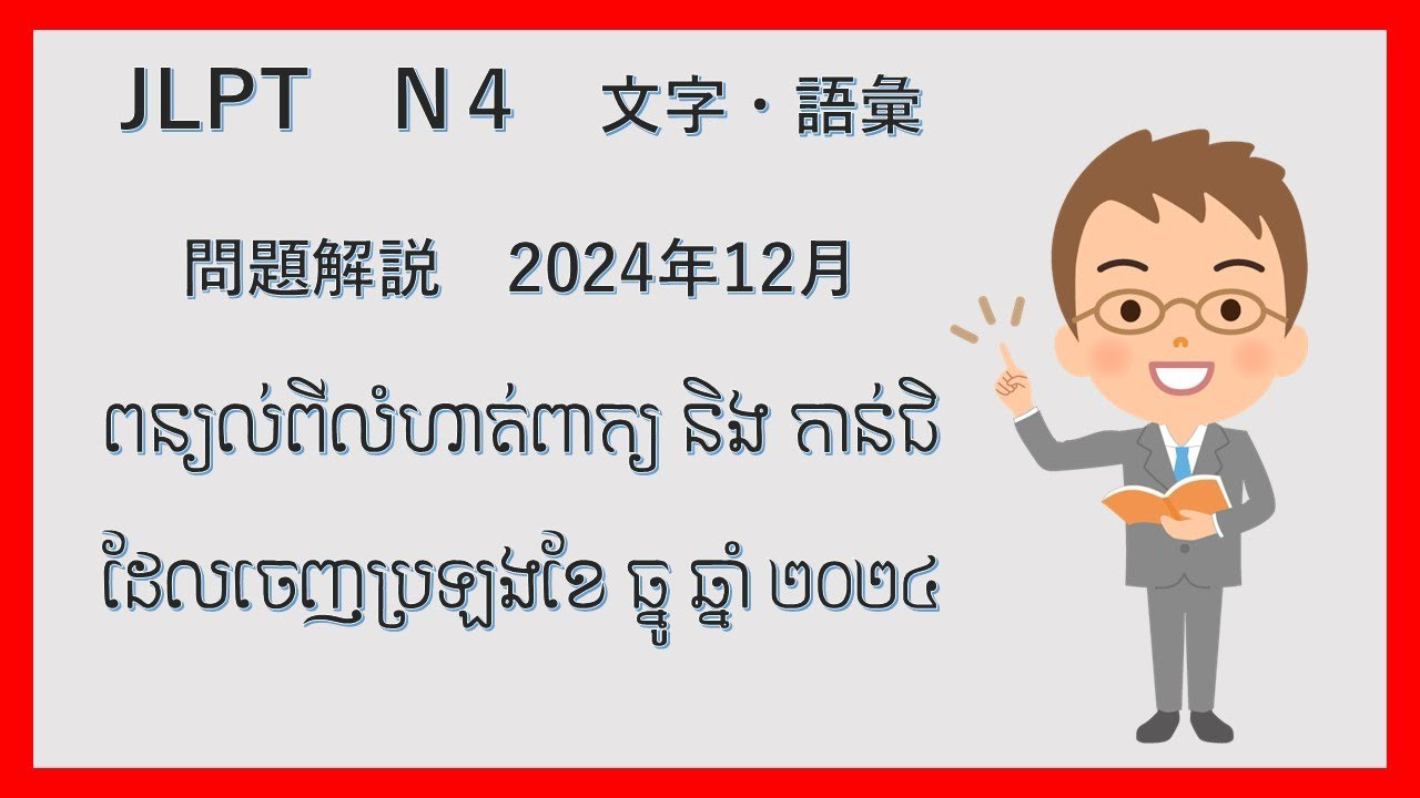 JLPT　N4   文字・語彙　 問題解説​​　2024年12月ពន្យល់ពីលំហាត់ពាក្យ និង កាន់ជិដែលចេញប្រឡងខែ ធ្នូ ឆ្នាំ ២០២៤