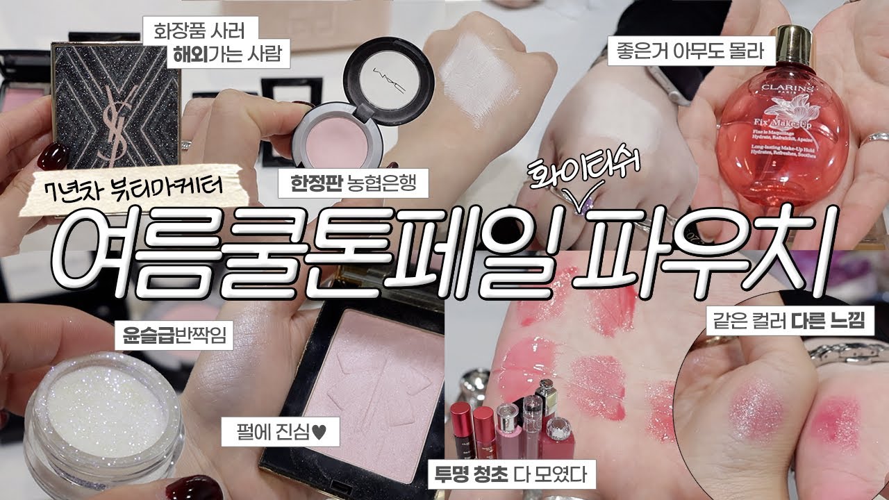 (sub) 찐 코덕 뷰티마케터가 말아주는 안흔한 존예템 대잔치🕺🏻(11호 밝은피부, 여름쿨 페일)