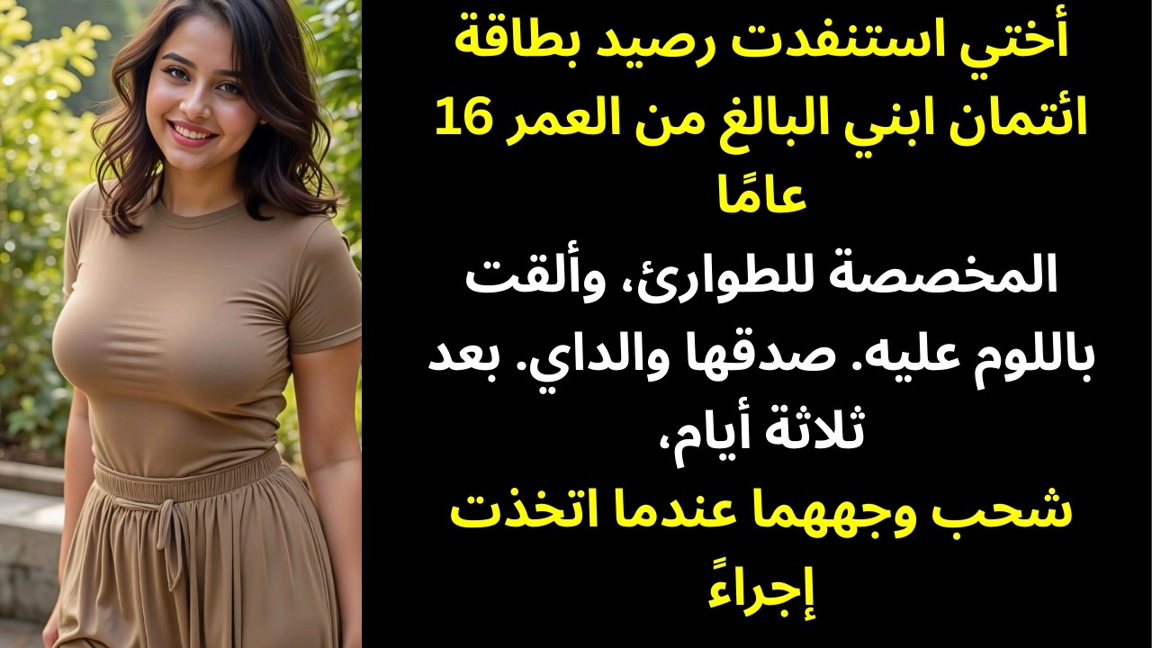 استعارت أختي بطاقة الطوارئ الائتمانية لابني البالغ 16 عامًا وهو في المدرسة — واستنفدتها بالكامل