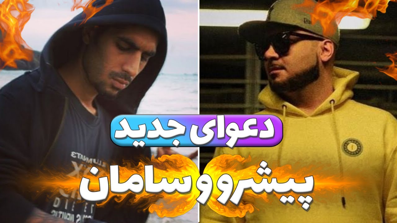 جنگ تلگرامی پیشرو و سامان ⚔️ و خبر دیس جدید سامان ویلسون به پیشرو و سیناب 💥😂