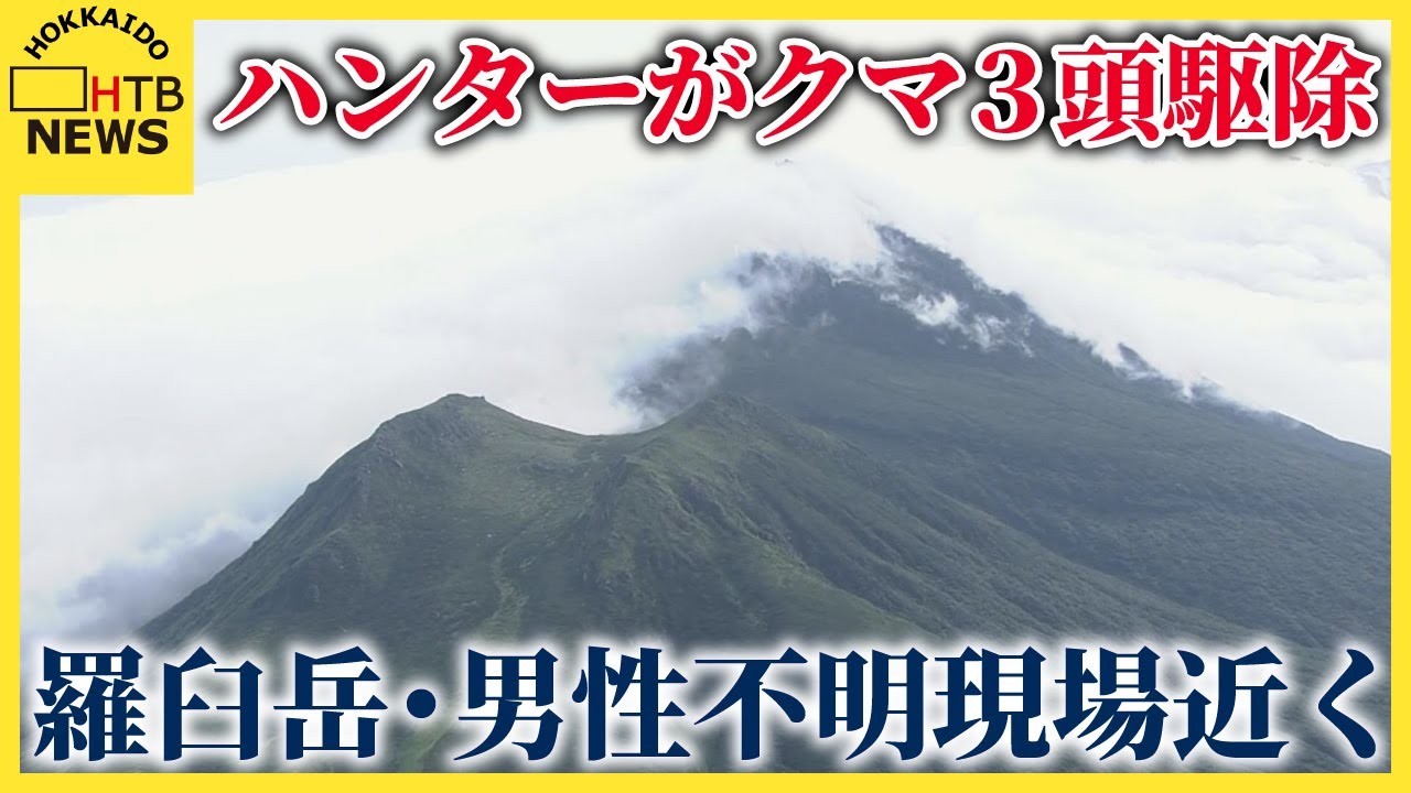 知床・羅臼岳　不明男性の捜索現場でクマ３頭駆除　男性襲ったクマか