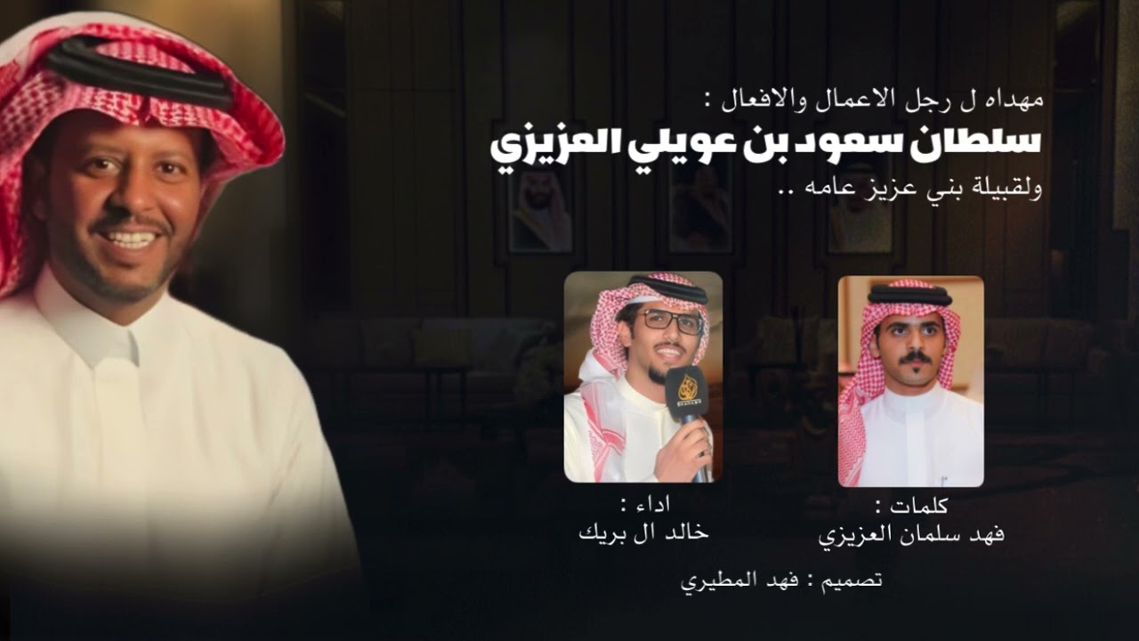 بني عزيز الاكابر | كلمات فهد العزيزي | اداء خالد ال بريك