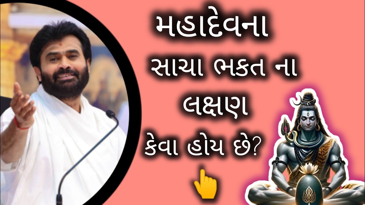 મહાદેવના સાચા ભક્તના લક્ષણ કેવા હોય છે? #giribapu #shivmahapuran #shiv #viralvideo #omnamahshivay 