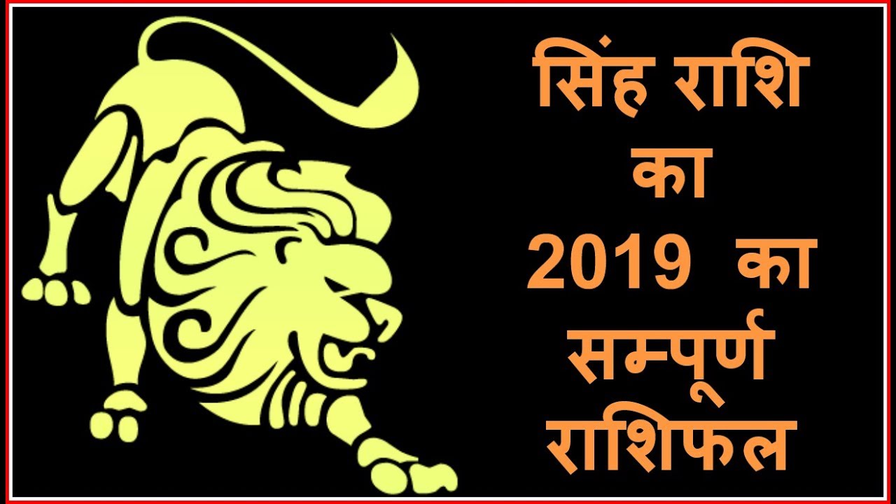 सिंह राशि का 2019 का सम्पूर्ण राशिफल Singh Rashifal 2019 Leo Horoscope 2019