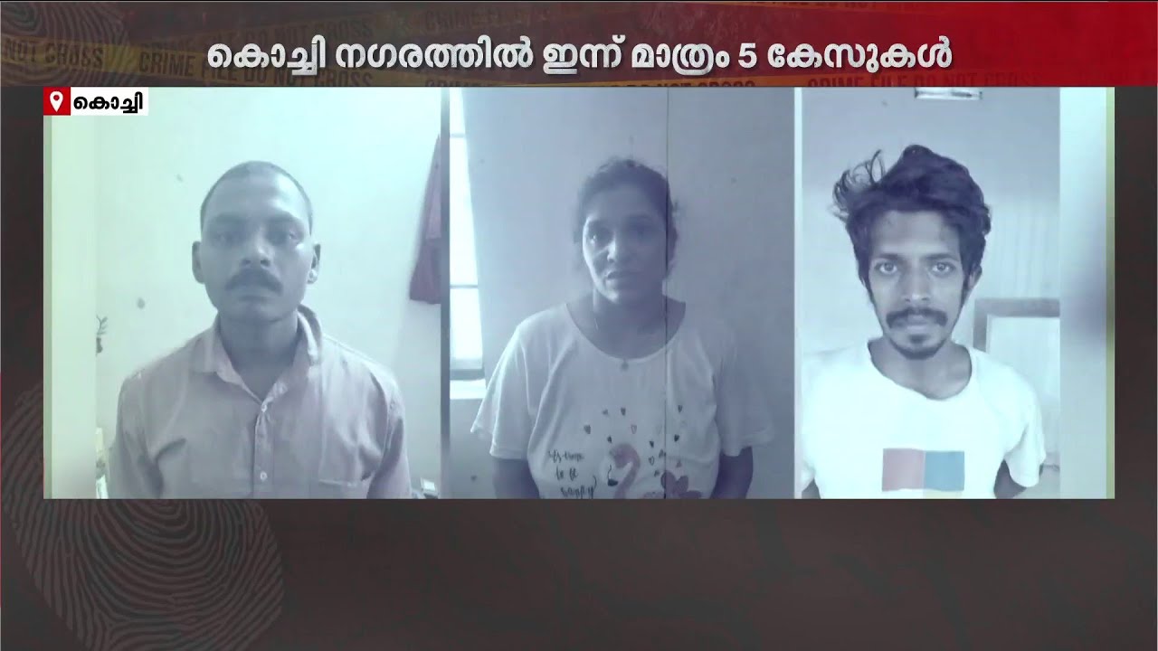 കൊച്ചിയിൽ ലഹരിക്കെണി വ്യാപകം; ഒറ്റ ദിവസം അഞ്ച് കേസുകൾ..ഹോം നഴ്സ് അടക്കം പിടിയിൽ | Kochi