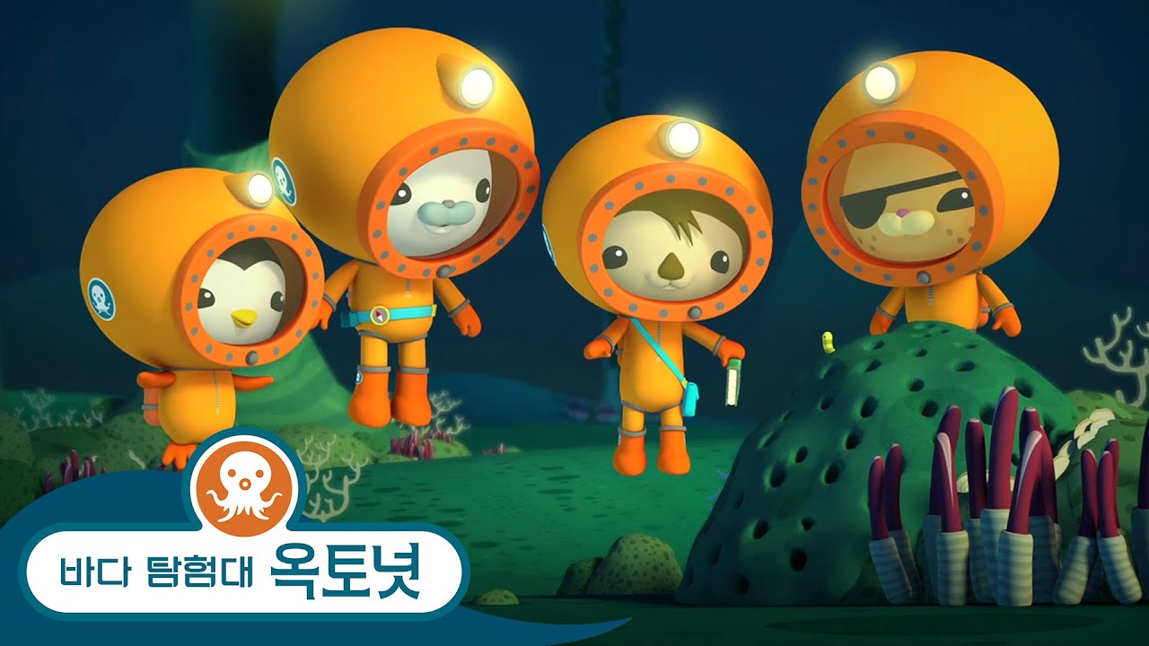 바다 탐험대 옥토넛 - 심해 암흑층 - 모음집