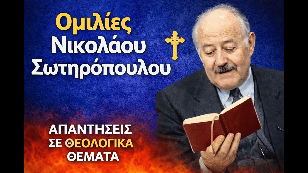Νικόλαος Σωτηρόπουλος – Ἡ ἀποστασία ἦλθε! | Ορθόδοξη Θεολογία (2012)
