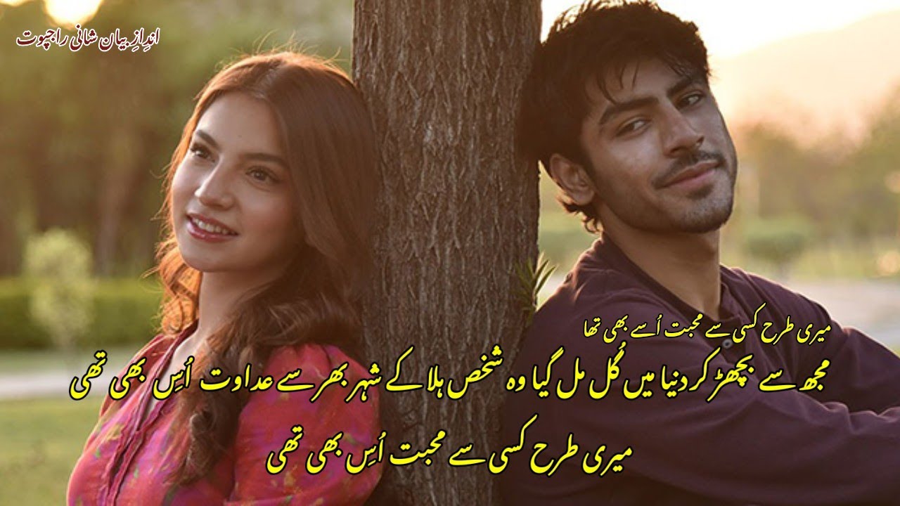 Wo Mujsy Bichar Kar Duniyan Mean Gul Mil Geya Shaks||Sad Gazal √√Urdu Poetry, Shani Rajput 📸💯