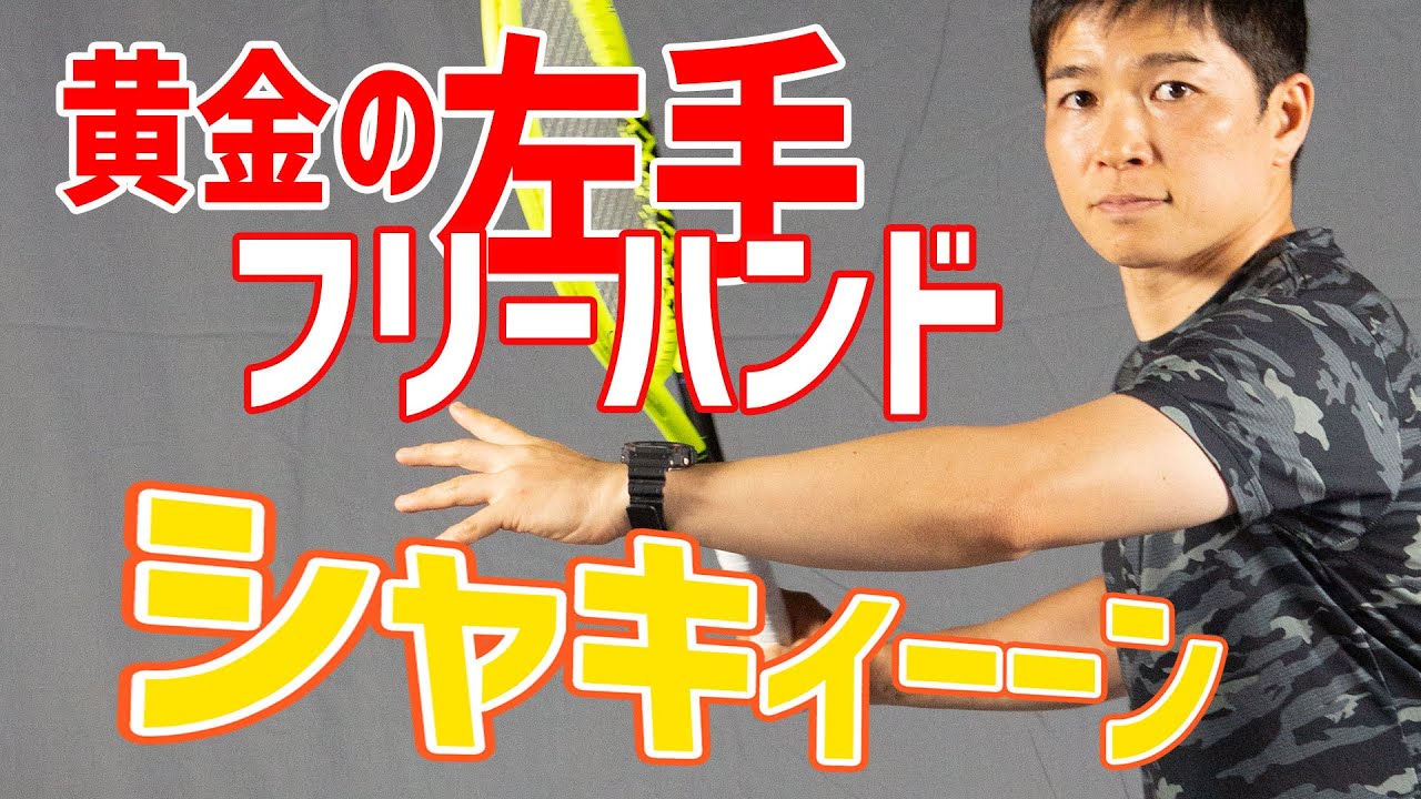 【テニス】重く鋭いボールを打つにはラケットを持たない手”フリーハンド”がとても重要