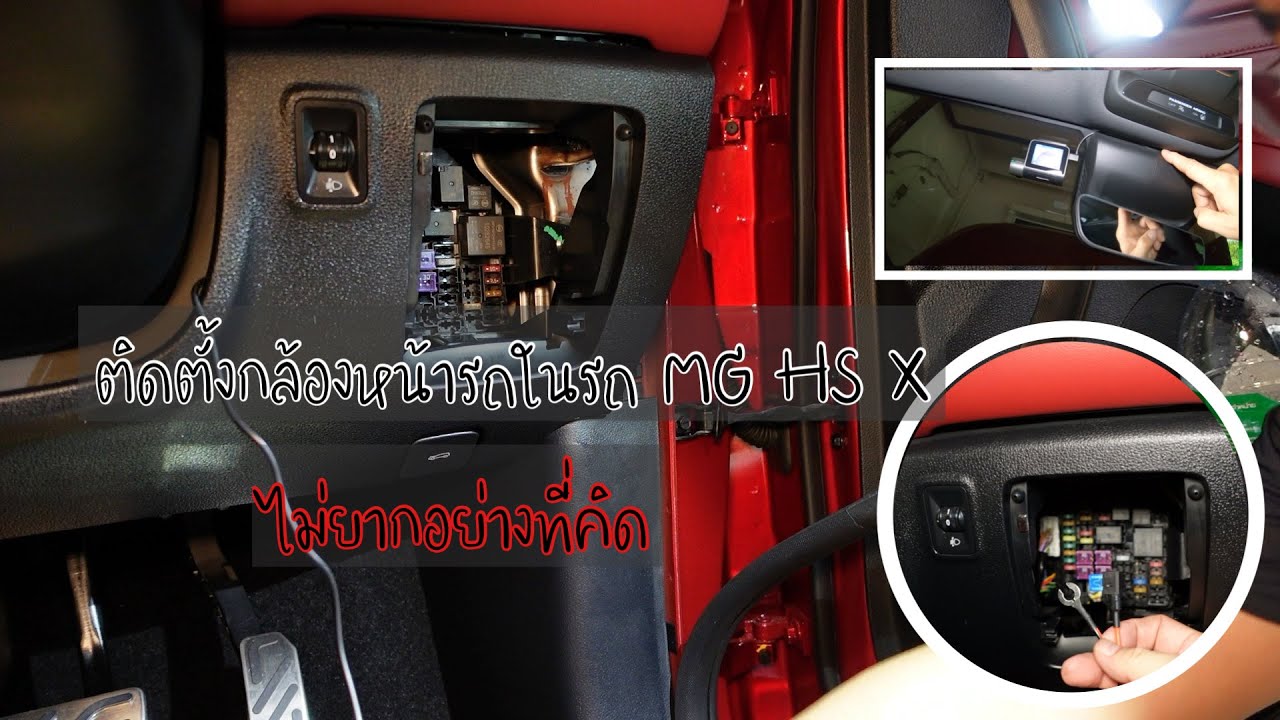 ติดตั้งกล้องหน้ารถ MG HS ด้วยตัวเอง ใครว่ายาก...