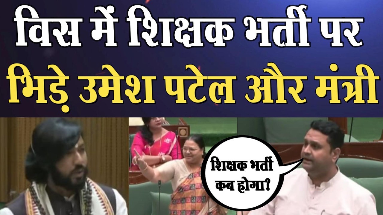 छत्तीसगढ़ विधानसभा में गूंजा शिक्षक भर्ती का मुद्दा तो हो गया हंगामा