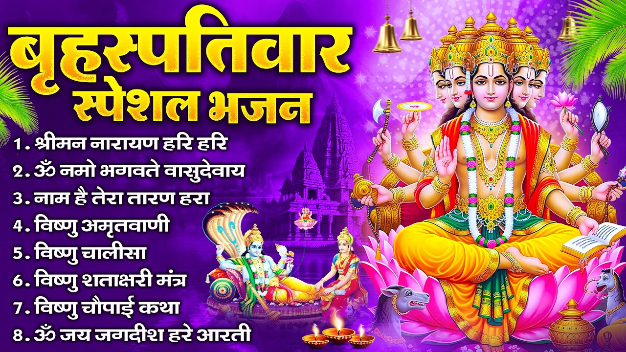 बृहस्पतिवार भक्ति भजन : ॐ नमो भगवते वासुदेवाय, श्रीमन नारायण, विष्णु अमृतवाणी, विष्णु चालीसा व आरती