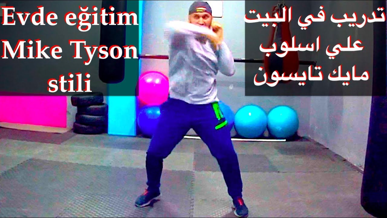 تدريب منزلي, اسلوب مايك تايسون