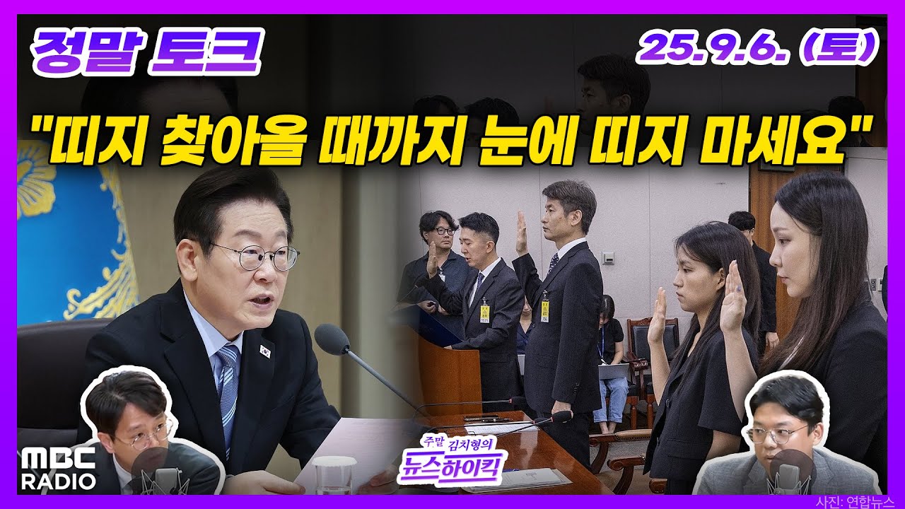 [정말 토크] 관봉권 띠지 분실사건 특검에 명한 이 대통령과 법사위 파행 | MBC 250906 방송
