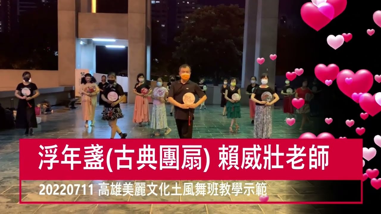 20220711 浮年盞(古典團扇) 賴威壯老師於高雄美麗文化土風舞班教學示範