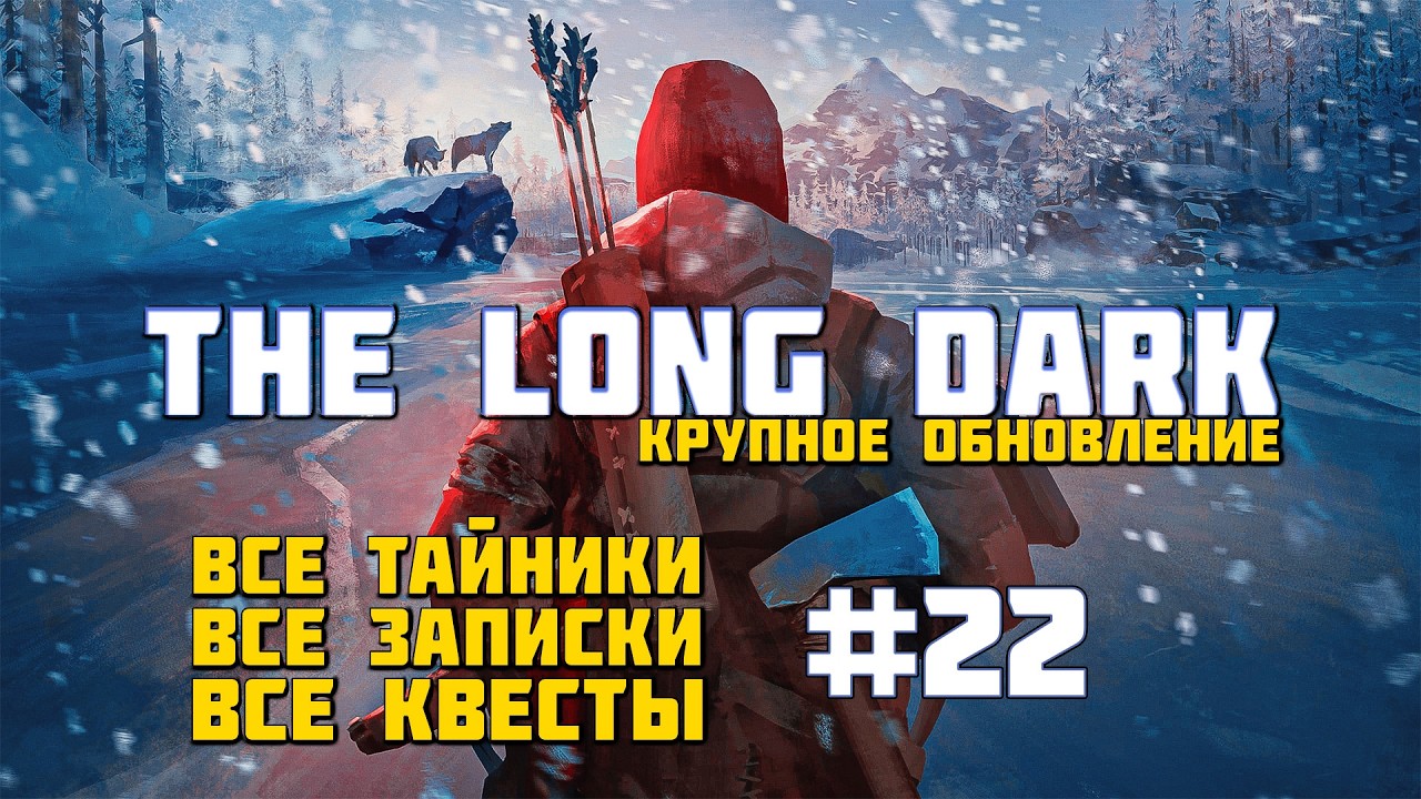 The Long Dark | Глубокое прохождение #22 - Что нам ожидать от четвёртого эпизода?