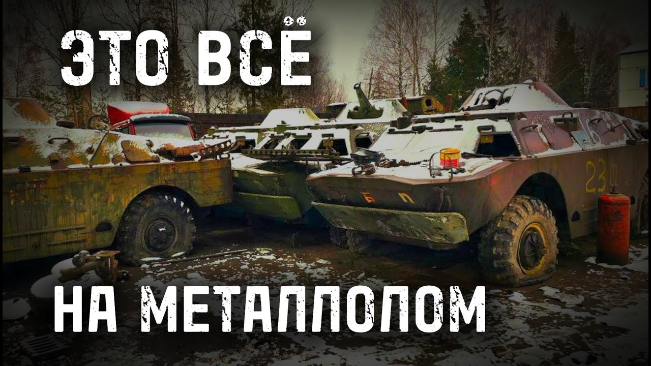 ЗАБРОШЕННАЯ ВОЕННАЯ ТЕХНИКА новые БРДМ 2 на металлолом Двигатель ЗИЛ 130  т-150 новый УРАЛ змз 41