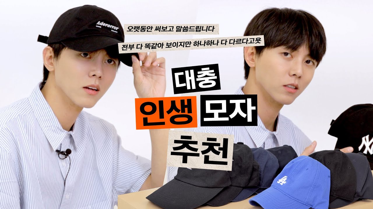 🧢다 써보고 추천한다 인생모자 추천 | 볼캡, 야구모자, 꾸안꾸, 인생템