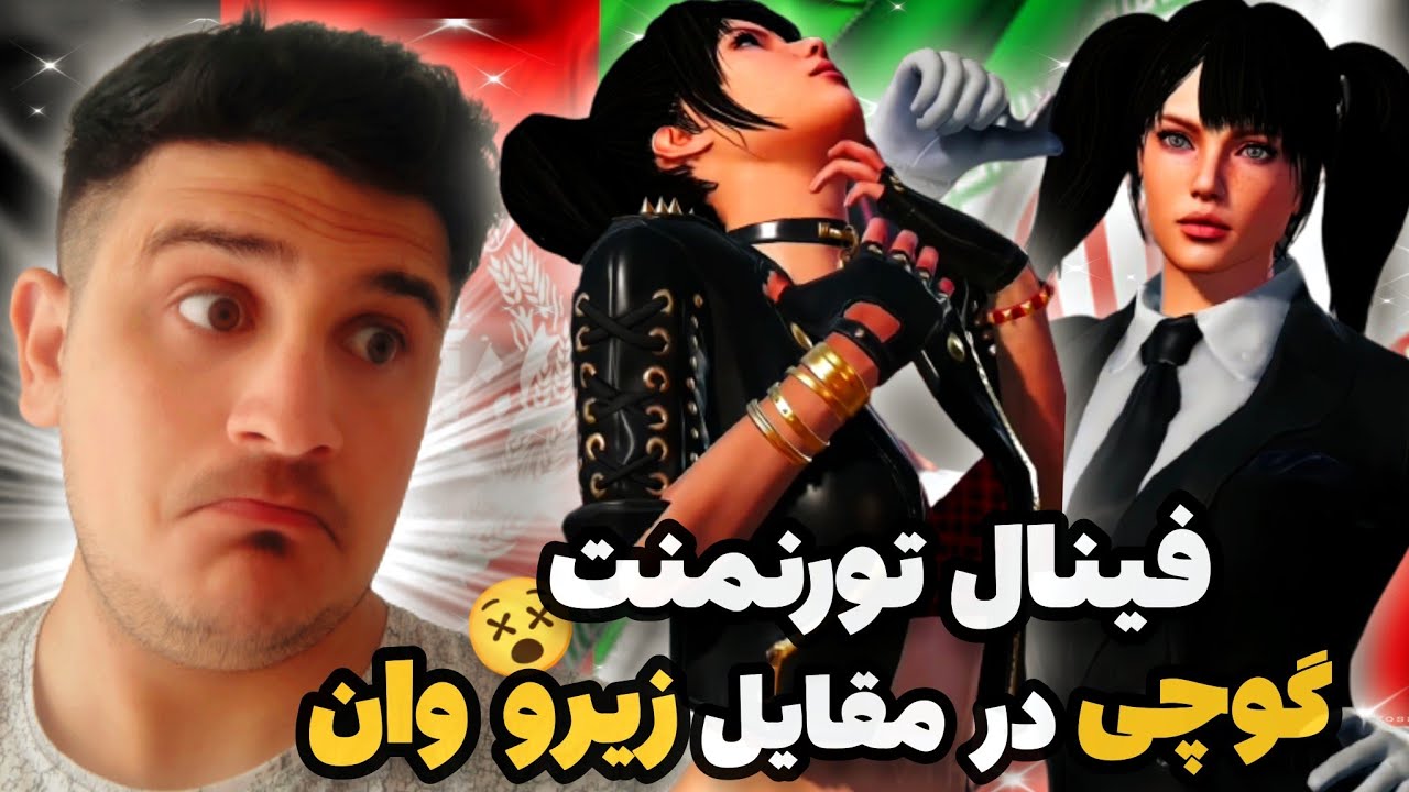 گوچي در مقابل زيرو وان😱فينال تورنمنت ايران و افغانستان🇮🇷🇦🇫تاپ يك ايران vs تاپ يك افغانستان🤯🥵