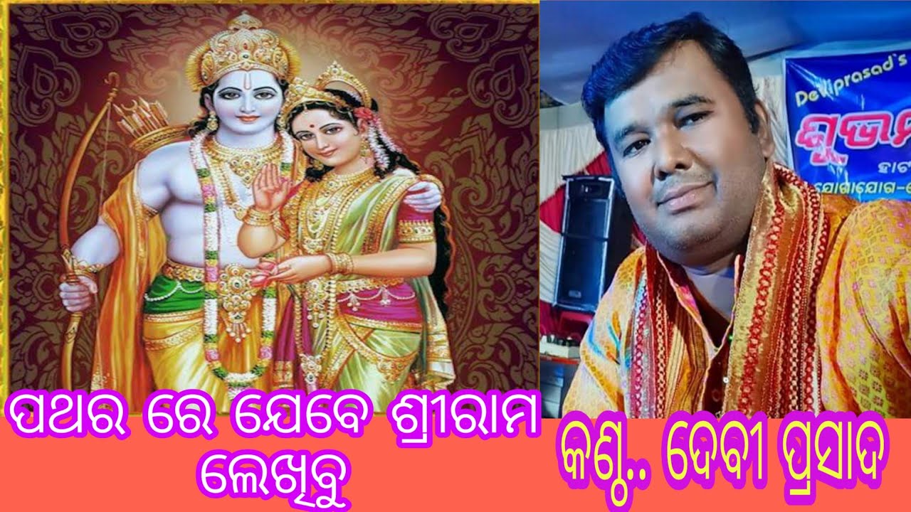Pathara re jebe SriRama lekhibu