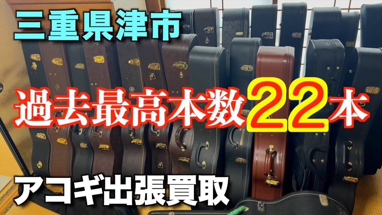 買取り総額が大変な事に... アコギ出張買取 in 三重県津市（完全予約制 名古屋アコギ専門店 オットリーヤギター）