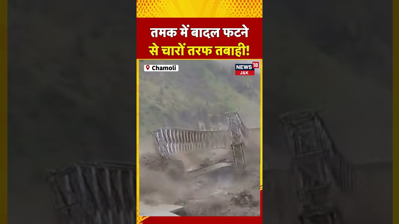 Chamoli Cloudburst: Massive Destruction in Tamak, BRO Bridge Washed Away | News18 J&K | #shorts