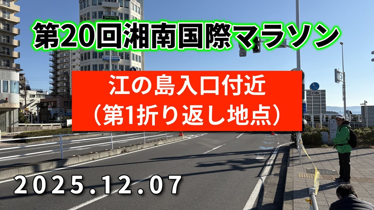 第20回湘南国際マラソンの「江の島入口付近（第1折り返し地点）」の激走（2025年12月7日開催）
