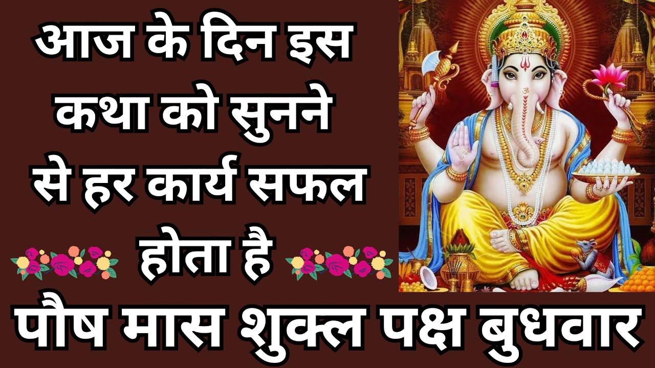 आज के दिन इस कथा को सुनने से हर कार्य सफल होता है, पौष मास शुक्ल पक्ष बुधवार |
