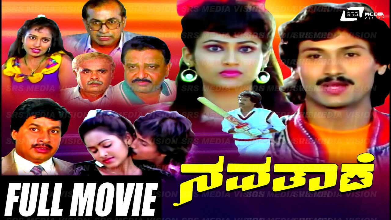Navathare – ನವತಾರೆ | Kannada Full Movie | Kumar Bangarappa | Anusha |