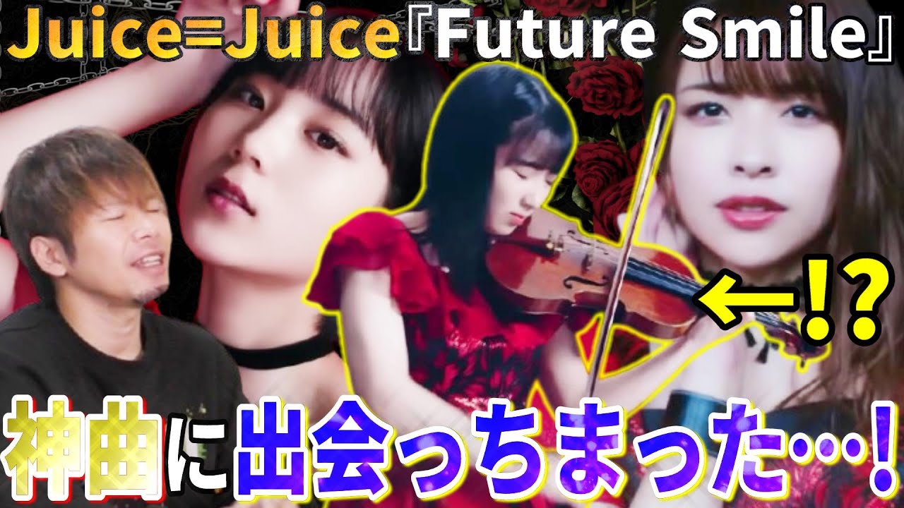 【衝撃】バイオリンを狂ったように弾くアイドル！？Juice=Juice『Future Smile』が史上最高にオシャレな神曲だった【リアクション】