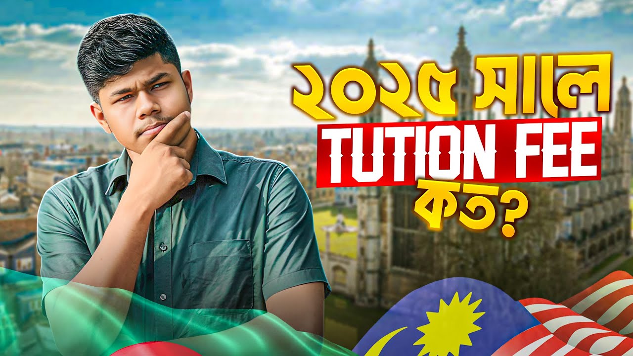 2025 সালে মালয়েশিয়াতে কোন University তে Tution Fees কত?কার কোন University choose করা উচিত।